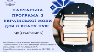 НАВЧАЛЬНА ПРОГРАМА З УКРАЇНСЬКОЇ МОВИ для 6 класу НУШ на 2024-2025 н.р. 140 (4 год/тиждень)