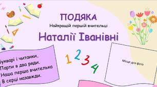 Шаблон "подяка Першій вчительці"