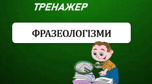 Фразеологізми-3