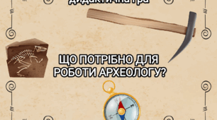 Дидактична гра "Що необхідно для роботи археологу?"