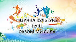 Календарно - тематичне планування "Фізкультура" 7 клас НУШ