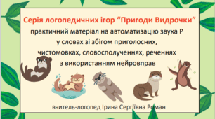 Серія логопедичних ігор “Пригоди Видрочки” на автоматизацію звука Р у словах у різних позиціях зі збігом приголосних, чистомовках, словосполученнях, реченнях з використанням нейровправ.
