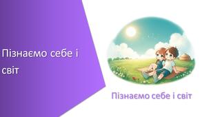 Презентація з уроку Пізнаємо природу для 5 класу на тему «Пізнаємо себе і світ узагальнюючий урок»