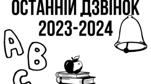 Сценарій свята останнього дзвоника 2023-2024 в умовах воєнного стану