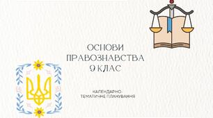 Календарно-тематичне планування 9 клас Правознавство - нова програма
