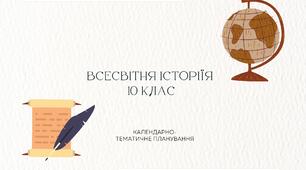 Календарно-тематичне планування з всесвітньої історії, 10 клас - нова програма