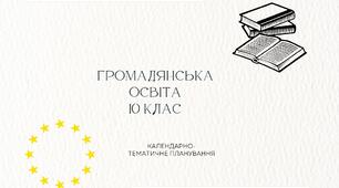 Календарно-тематичне планування з громадянської освіти , 10 клас - нова програма