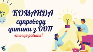 Презентація "Команда супроводу дитини з ООП: хто що робить?"