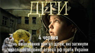 День вшанування пам’яті дітей, які загинули внаслідок збройної агресії рф проти України - 4 червня