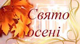 Сценарій до Свята осені