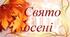 Сценарій до Свята осені