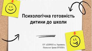Презентація "Психологічна готовність дитини до школи"