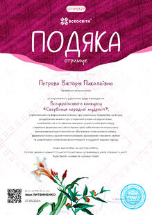  Всеукраїнський конкурс " Скарбниця народної мудрості." Подяка.
