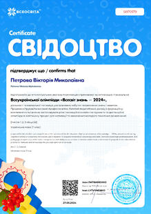  Всеукраїнська олімпіада з української мови " Всесвіт знань - 2024" 7 клас. Свідоцтво.
