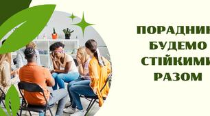 Порадник: "Будемо стійкими разом"