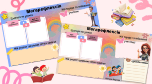 Рефлексія в кінці навчального року