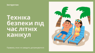 Інструктаж «Техніка безпеки під час літніх канікул»