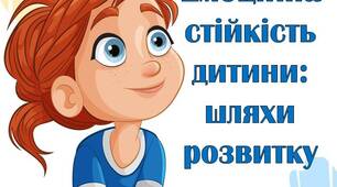 Батькам на замітку "Емоційна стійкість дитини: шляхи розвитку"