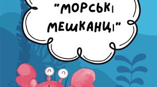 Гра- розминка "Морські  мешканці", рухлива гра для дітей, зняття м'язового напруження, фізкультхвилинка