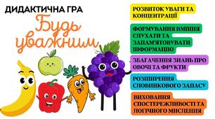 Дидактична гра "Будь уважним" (д.г. для дітей знайти овочі та фрукти за описом, увага)
