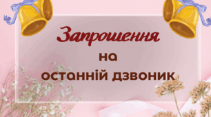 Запрошення для вчителів-пенсіонерів на свято Останнього дзвоника