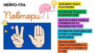 Нейро-гра "Повтори" (гра для дітей та дорослих, міжпівкульна взіємодія)