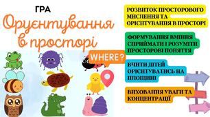 Гра орієнтування в просторі