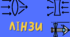 Лінзи