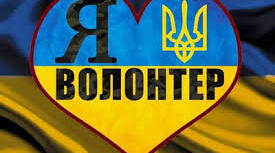Волонтерство: суть та види. Долучення до волонтерської діяльності. (НУШ)