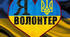 Волонтерство: суть та види. Долучення до волонтерської діяльності. (НУШ)