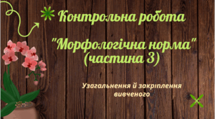 Контрольна робота "Морфологічна норма" (частина 3)