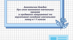 Аналітична довідка про стан виконання навчальних програм