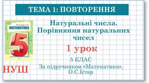 5 клас. Математика. Урок №1. Повторення. Натуральні числа. Порівняння натуральних чисел