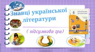 Знавці української літератури (повторення вивченого матеріалу)