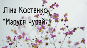 Тестування за твором Ліни Костенко "Маруся Чурай"