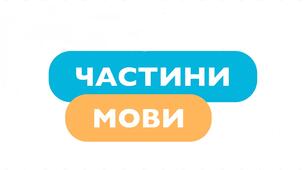 ПРЕЗЕНТАЦІЯ. НУШ 6 клас. Загальна характеристика частин мови. Службові частини мови. Вигук