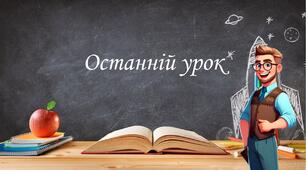 Останній святковий урок. Останній дзвоник