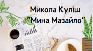 Микола Куліш "Мина Мазайло"