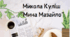 Микола Куліш "Мина Мазайло"