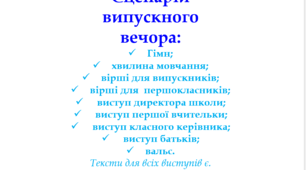 Сценарій для випускного вечора.