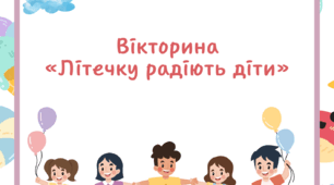 Вікторина "Літечку радіють діти"