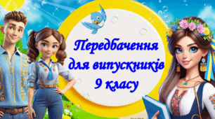 " Жартівливі передбачення для випускників 9 класу "