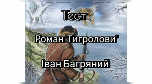 Тест за романом «Тигролови». Іван Багряний.