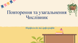 Презентація до уроку "Повторення та узагальнення вивченого в 6 класі. Морфологія та орфографія (числівник)"