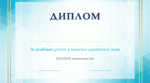Диплом за особливі/вагомі досягнення у вивченні української мови+Диплом найкращому знавцю української літератури