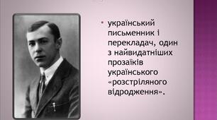 Життя і творчість В.Підмогильного