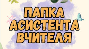 Титульні сторінки для заповнення папки асистента вчителя.