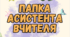 Титульні сторінки для заповнення папки асистента вчителя.