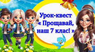 Останній Дзвоник. Урок-квест «Прощавай, наш 7 клас»