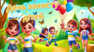 Презентація до Міжнародного дня захисту дітей - 1 червня 2024